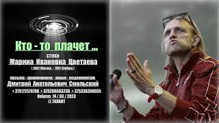 Дмитрий Смольский - КТО -ТО ПЛАЧЕТ... (премьера 23/04/2023)