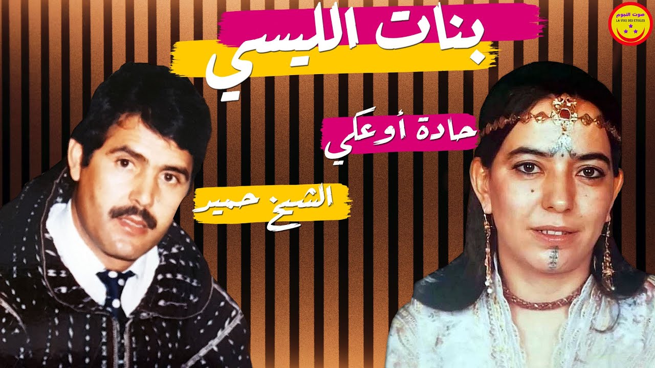 Hadda Ouakki & Cheikh Hamid - Bnat Lycee - حادة أوعكي والشيخ حميد - بنات الليسي