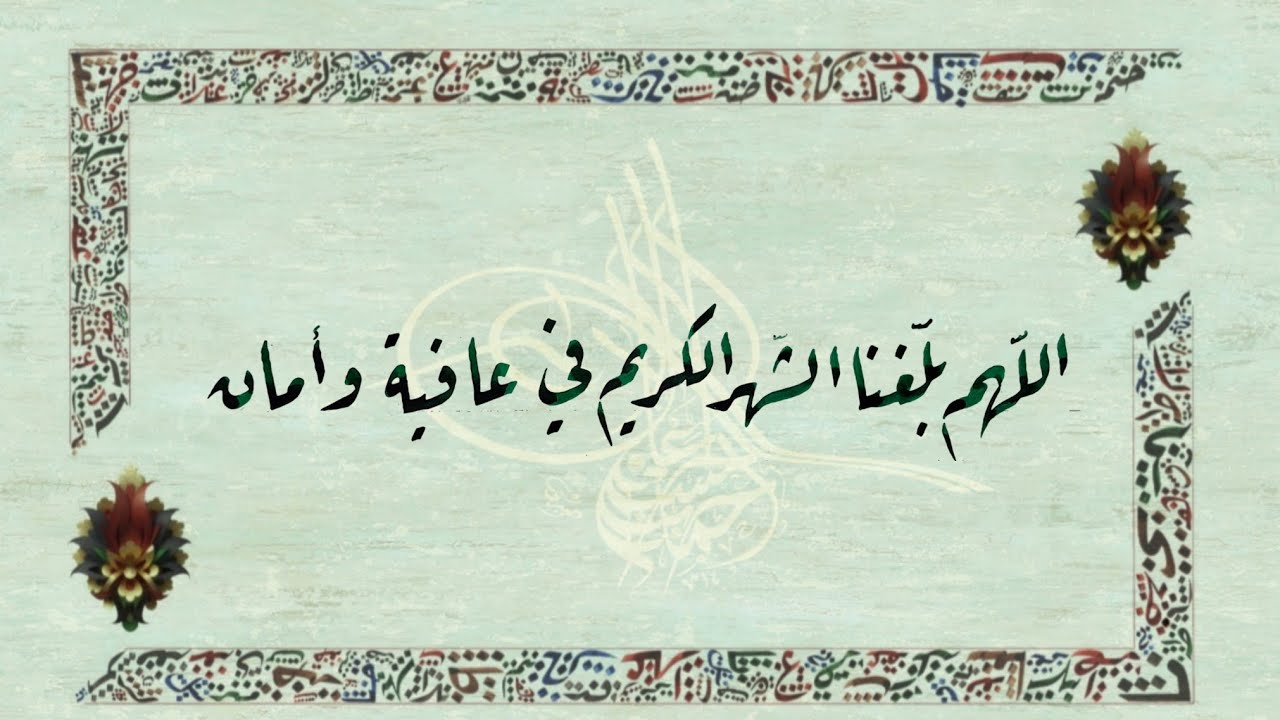 اللّهم بلّغنا الشّهر الكريم في عافية وأمان