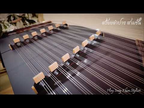 สร้อยลำปาง สามชั้น ขิมบรรเลง by ploy song
