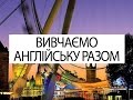 Вивчаємо англійську разом. Урок восьмий