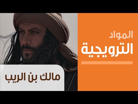 Motarjam المسلسل مالك بن الريب الحلـقة 7