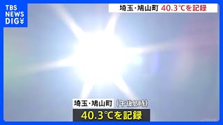 関東各地で猛暑　埼玉県鳩山町で40.3℃記録　都心で今年の最高気温記録更新　38.5℃　猛暑日24日目　年間最多記録も更新　関東1都6県すべてに「熱中症警戒アラート」｜TBS NEWS DIG
