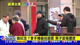 20160116中天新聞　總統立委投票日　撕票、帶手機違規多