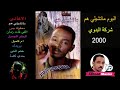 13 ألبوم ماتشيلي هم شركه البدوي ٢٠٠٠م