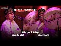 Malek Fkirette مالك الفقيرة عيشة المرابطة واينوا عمار انغر يا صياد 