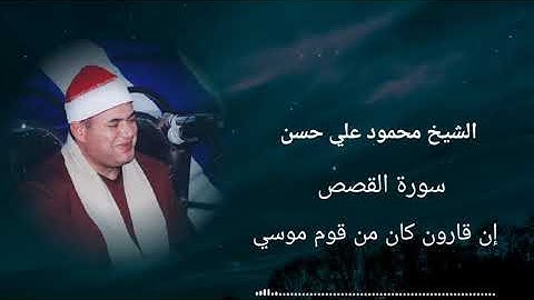 اجمل تلاوة من سورة القصص إن قارون كان من قوم موسي الشيخ محمود علي حسن