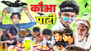 कौआ पार्टी।Kauwa Party।Full Comedy@ManiMerajVinesParty Wala Comedy Video।BIHARI RAJA।