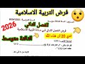 فرض الفصل الثاني في مادة التربية الاسلامية للسنة الثالثة متوسط فروض اختبارات الفصل الثاني 