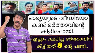 ഭരയയട വഡയ കണട ഭർതതവനറ കളപയ എലല കഷമചച ഭർതതവന കടടയത 8 നറ പണ