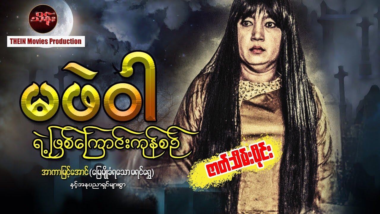 Myanmar Movies - မဖဲ၀ါရဲ့ဖြစ်ကြောင်းကုန်စင် -ဇာတ်သိမ်းပိုင်း မြေမြိုခံရသော မရင်ရွှေ (အာကာမြင့်အောင်)