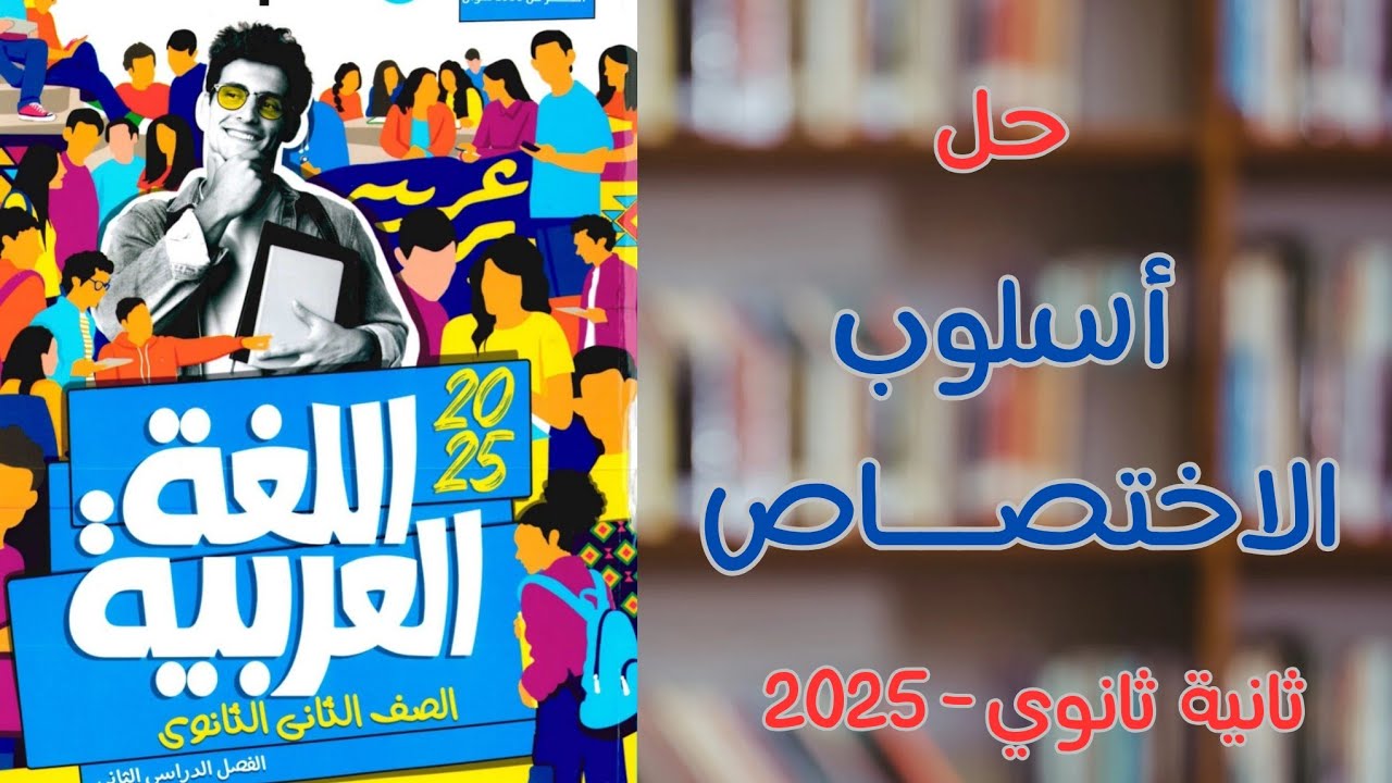 حل أسلوب الاختصاص بكتاب الأضواء | ثانية ثانوي 2025