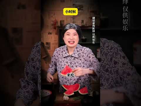 不過期的童年之外婆的西瓜#童年回憶 #劇情演繹 #情感共鳴 #年代感