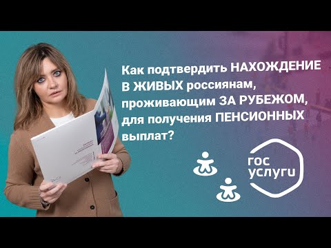 Как подтвердить нахождение в живых россиянам, проживающим за рубежом, для получения пенсии?