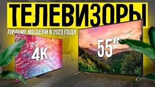 ТОП-5: Лучшие телевизоры 55