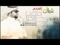 شيلة جريح المفارق كلمات عبدالمجيد الغنامي أداء صوت الفخامة متعب الخيل تصميم عفيف الشوق 