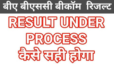 result under process | ba  रिजल्ट कैसे देखें | rmlau ba result | rmlau result 2024 | rmlau ba 6th