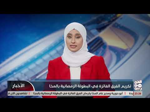 أبو حورية يكرم الفرق الفائزة في البطولة الرمضانية بالمخا