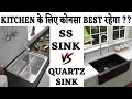 Stainless Steel Sink Vs Quartz Sink – Granite Sink – Which Sink Is Best For Kitchen ?