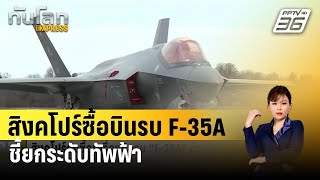 สิงคโปร์ซื้อบินรบ F-35A 8ลำ ชี้ยกระดับทัพฟ้า | ทันโลก EXPRESS | 29 ก.พ. 67