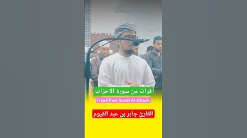 القارئ جابر بن عبد القيوم.||قرات من سورة الاحزاب||I read from Surah Al-Ahzab||الصلاة في رمضان||