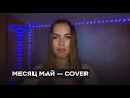 «Месяц май» — Юлия Паршута — cover