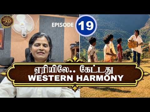ஏரியிலே கேட்க வைத்தார் WESTERN HARMONY | கரையெல்லாம் இசைமழை | Celebrating 50 YEARS of MAESTRO