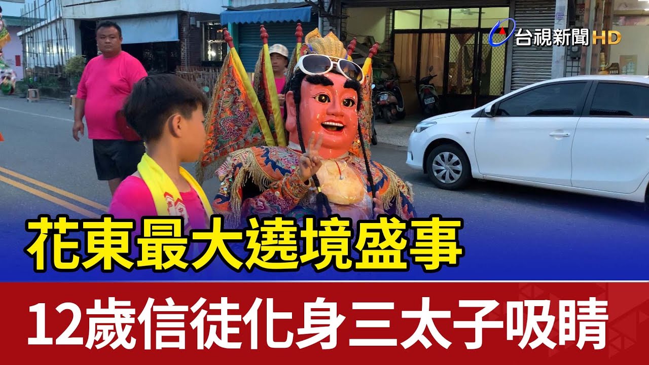 花東最大遶境盛事 12歲信徒化身三太子吸睛 YouTube