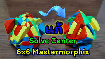 Sleep Cube EP#78 How to solve the 6x6 Mastermorphix part-1