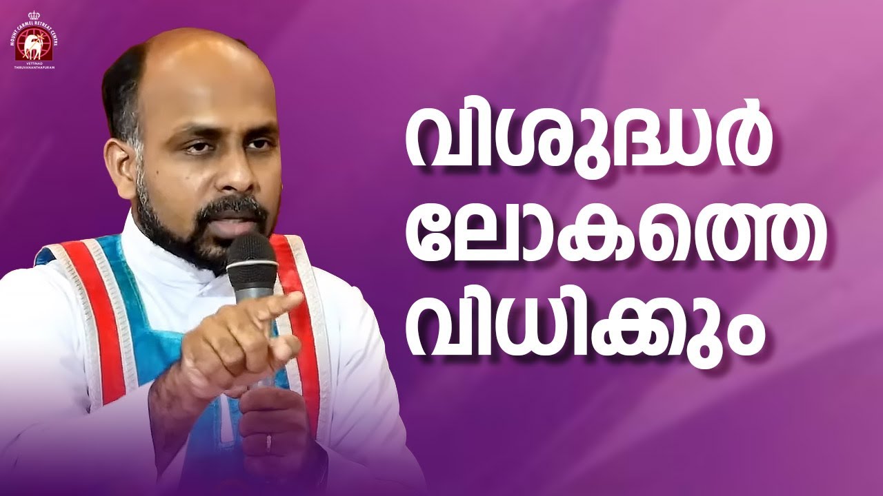 വിശുദ്ധർ ലോകത്തെ വിധിക്കും ! Fr. Adarsh Kumbalath
