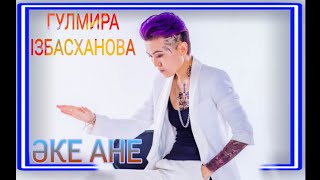 Гулмира Ізбасханова ~ Әке ♥ Ане
