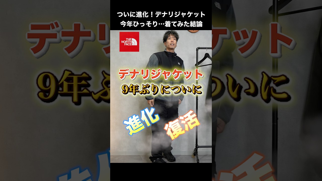 【ついに進化】36年変えなかったノースフェイスのデナリが"今年ひっそり"…着てみた結論#shorts