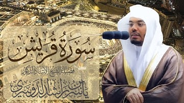سورة قريش الشيخ ياسر الدوسري