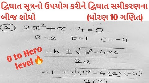 std-10 | Maths | Chapter 4 દ્વિઘાત સમીકરણ (Quadratic Equations) | સ્વાધ્યાય 4.3 (પ્રશ્ર-2 દા.નં-2)