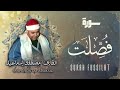 سورة فصلت الشيخ مصطفى اسماعيل رحمه الله 