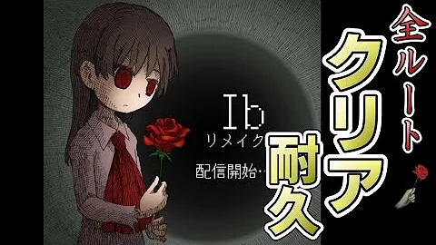 全エンディング回収 史上最高傑作と言われた名作ホラーゲーム Ib