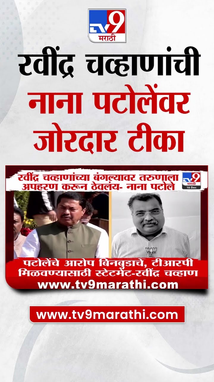 Ravindra Chavan यांची Nana Patole यांच्यावर जोदार टीका | Maharashtra Cabinet Expansion