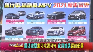 空間選車免煩惱! 2021休旅.旅行車.MPV輪番上陣 地球黃金線 20210107(1/4)