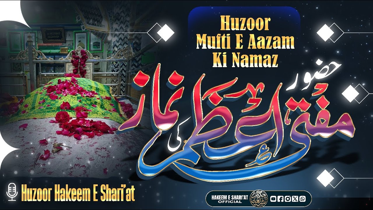 Huzoor Mufti E Aazam Ki Namaz 🎙️ Huzoor Hakeem E Shari'at