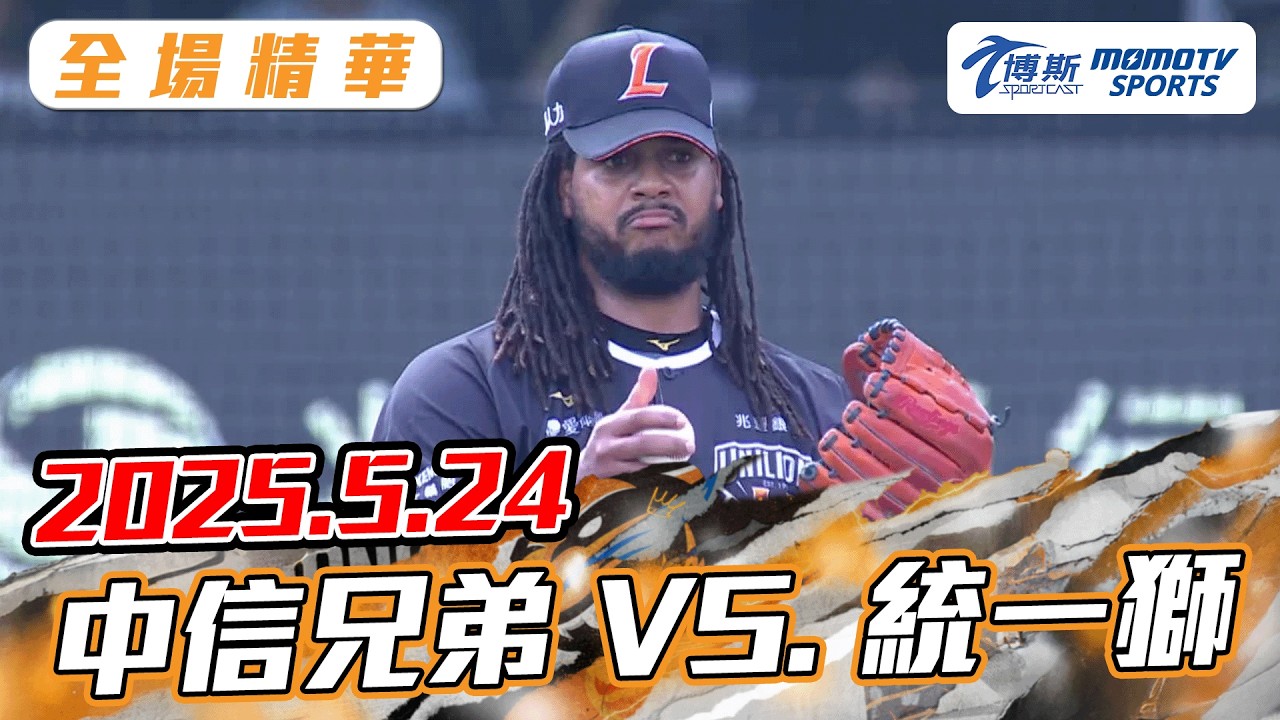 博斯全場精華｜2025.05.24中信兄弟 VS.統一獅｜更多重播更多細節