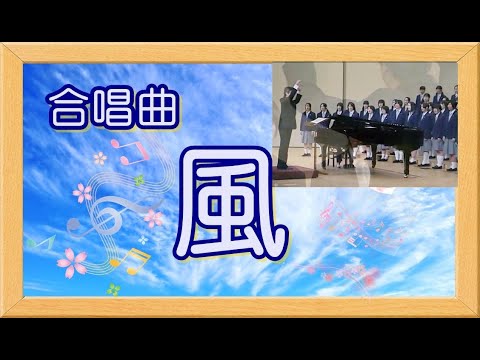 [合唱曲]　　風　　混声４部合唱