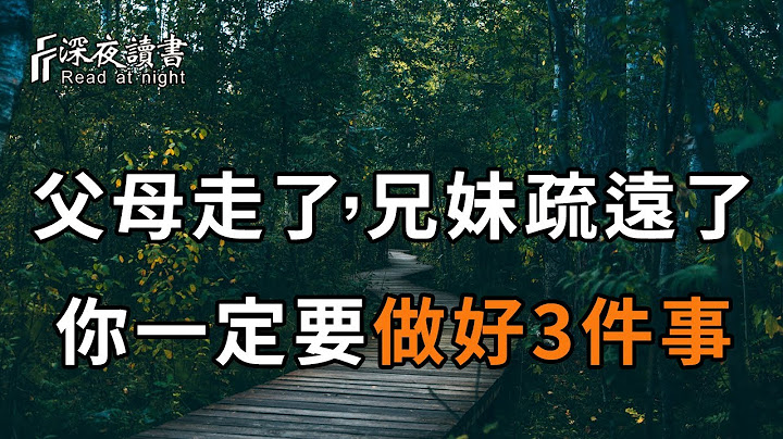 如果父母走了，兄弟姐妹漸漸疏遠，沒有人情味了……你一定要逼自己做這3件事！看懂的，避免晚景淒涼【深夜讀書】 - 天天要聞