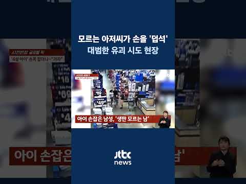 대범한 유괴 시도 현장 <strong>CCTV</strong> #JTBC #<strong>Shorts</strong>