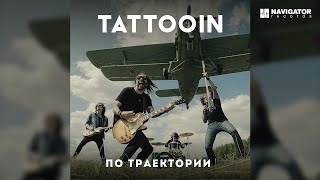 Tattooin – Стартуют Корабли (Аудио)