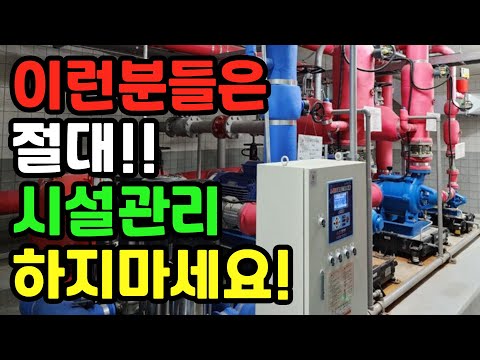 시설관리 직업을 절대하면 안되는 5가지 유형!!