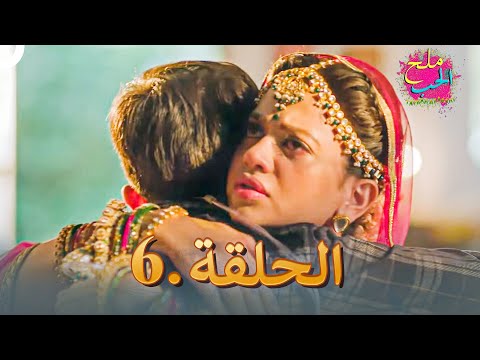 ملح الحب الحلقة 6