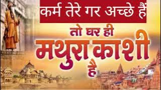 घर ही मथुरा काशी है#ghar hi mathura kaashi hi#निर्गुण भजन#निर्गुण_भजन #soni sur