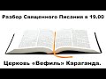 Разбор Священного Писания. Караганда 13 января Церковь Вефиль.