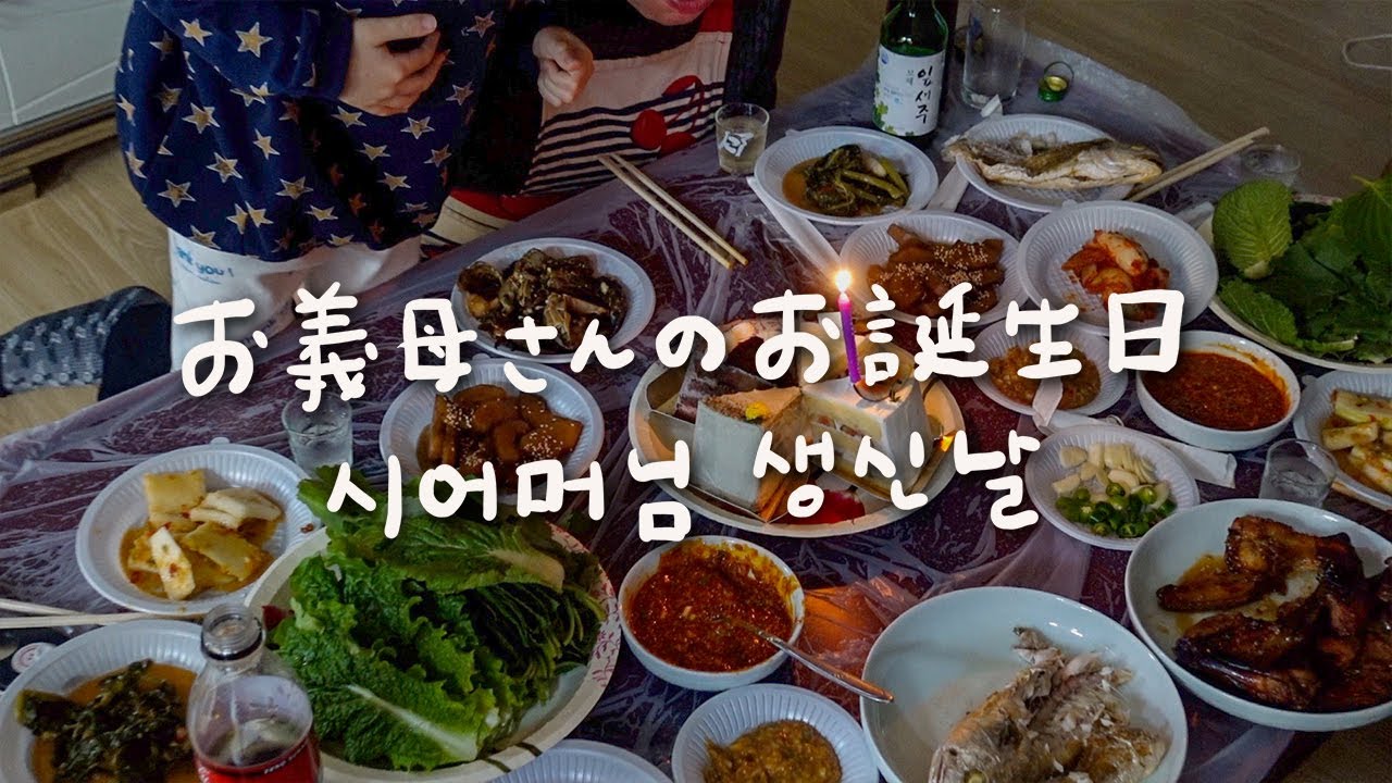 お義母さんのお誕生日をみんなでお祝い 日韓夫婦 日常vlog 義実家大好き Youtube