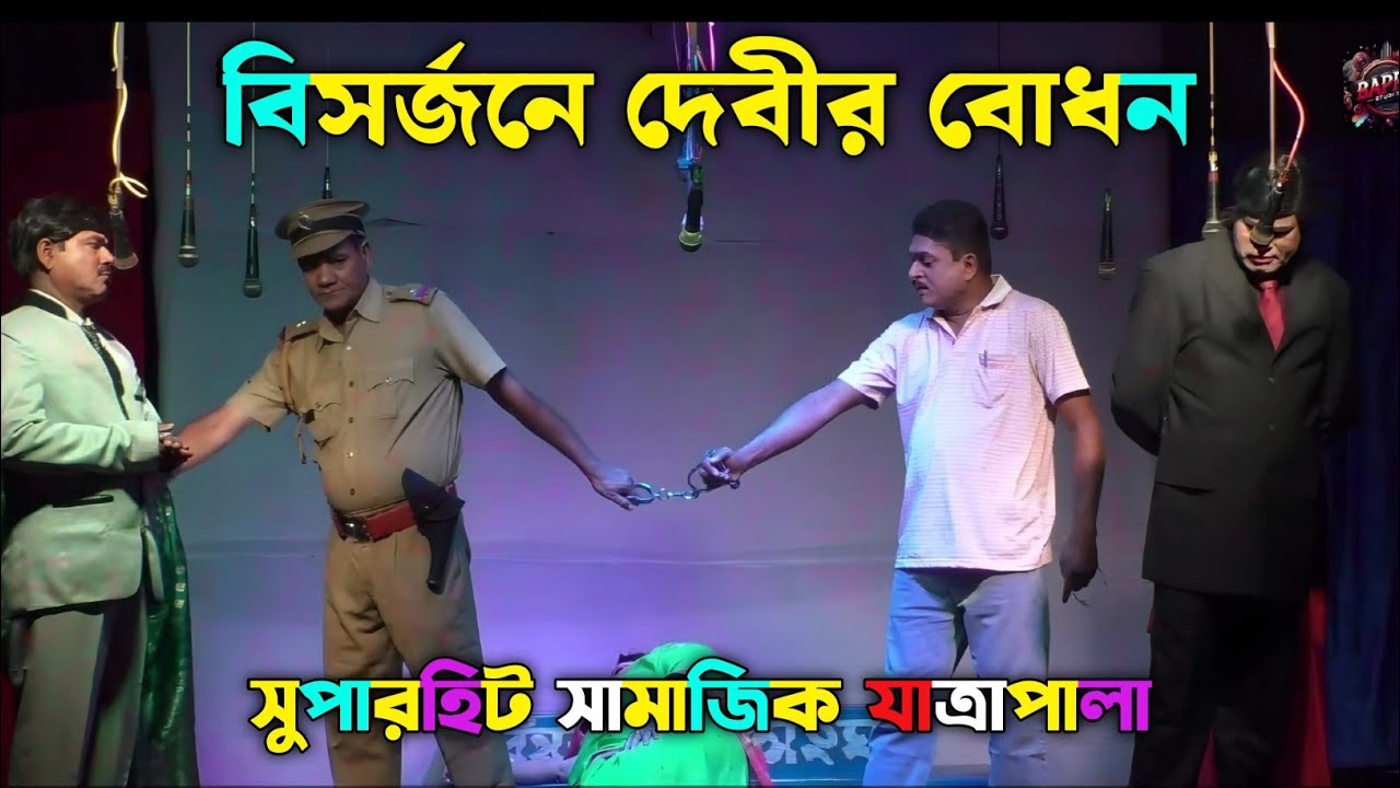 2025 New Jatra Pala/ বিসর্জনে দেবীর বোধন /Last part/ New Jatra Pala 2025/২০২৫ সালের সেরা যাত্রা